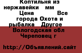 Коптильня из нержавейки 2 мм 500*300*300 › Цена ­ 6 950 - Все города Охота и рыбалка » Другое   . Вологодская обл.,Череповец г.